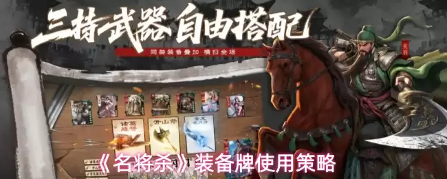 《名将杀》装备牌使用策略