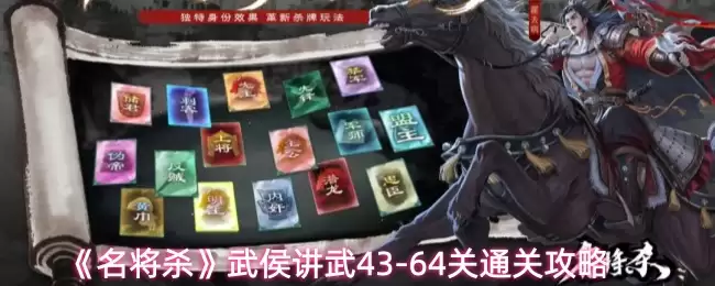 《名将杀》武侯讲武43-64关通关攻略