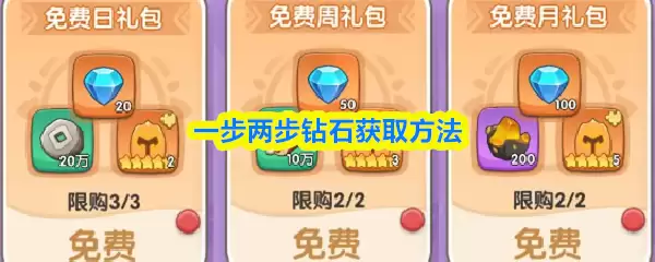 一步两步钻石获取方法