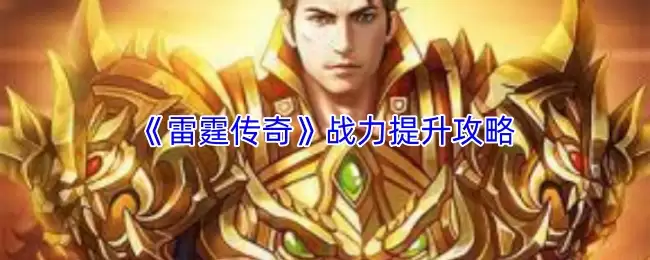 提升战力攻略：《雷霆传奇》战力养成指南
