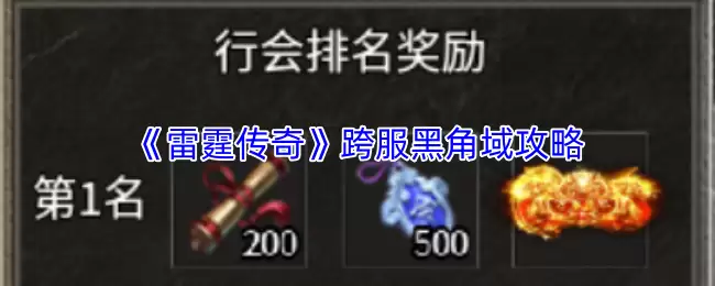 《雷霆传奇》跨服黑角域攻略：玩法详解与制胜技巧