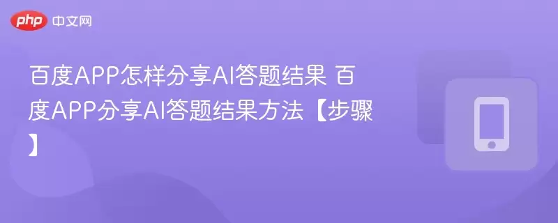 百度APP怎样分享AI答题结果 百度APP分享AI答题结果方法【步骤】 - 菜鸟下载
