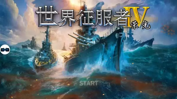 世界征服者华夏荣光