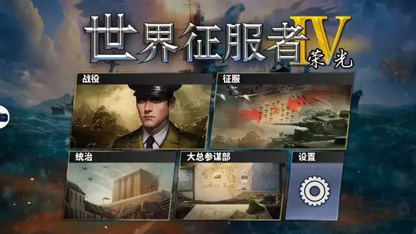 世界征服者华夏荣光