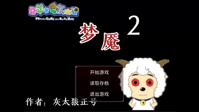 喜羊羊与灰太狼之梦魇