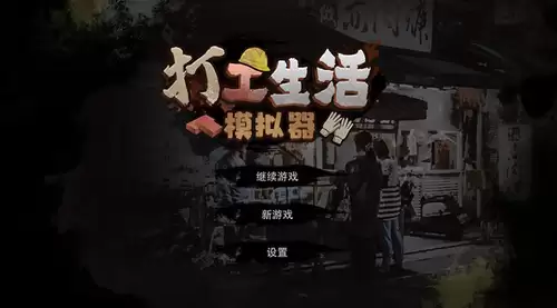 打工生活模拟器