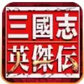 三国志英杰传
