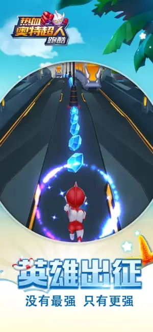 热血奥特超人跑酷