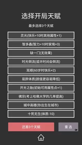 重来人生模拟器