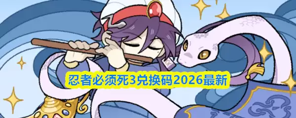 2026忍者必须死3最新礼包码大全