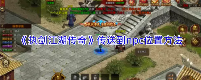 《执剑江湖传奇》传送到NPC位置方法