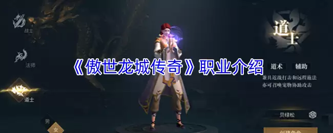 傲世龙城职业攻略：传奇职业解析与推荐