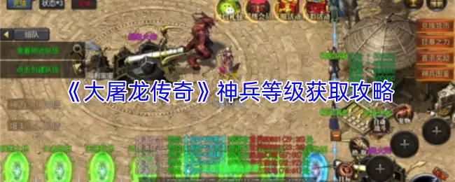 大屠龙神兵等级怎么刷？传奇速升攻略大全