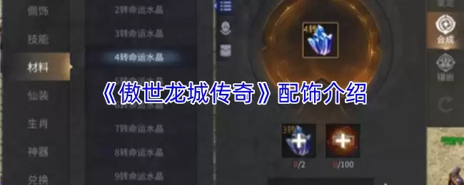 《傲世龙城传奇》配饰介绍