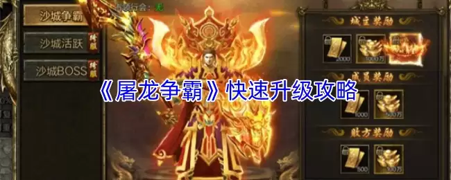 屠龙争霸快速升级全攻略：高效升级技巧分享