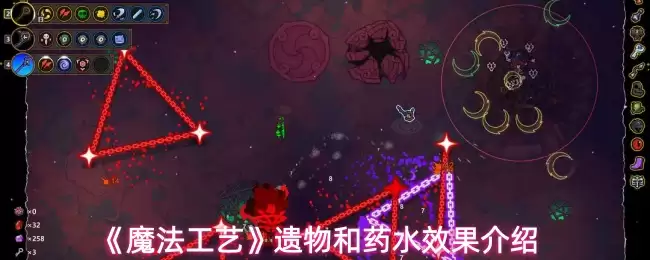 《魔法工艺》遗物和药水效果介绍