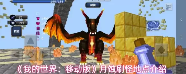 《我的世界：移动版》月蚀刷怪地点介绍