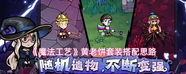 《魔法工艺》黄老板套装搭配思路