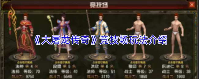 《大屠龙传奇》竞技场玩法界面