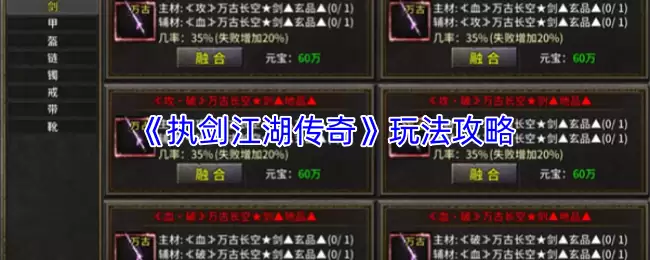 执剑江湖传奇玩法攻略：新手必读实战指南