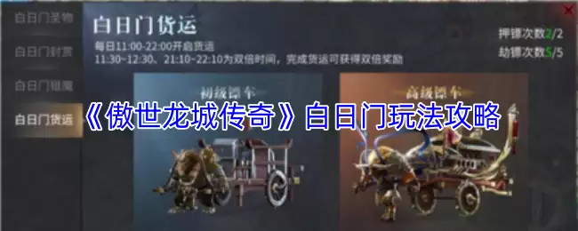 傲世龙城白日门开启诀窍与玩法攻略解析