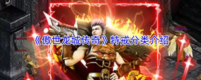傲世龙城特戒全解析：传奇特戒分类详解
