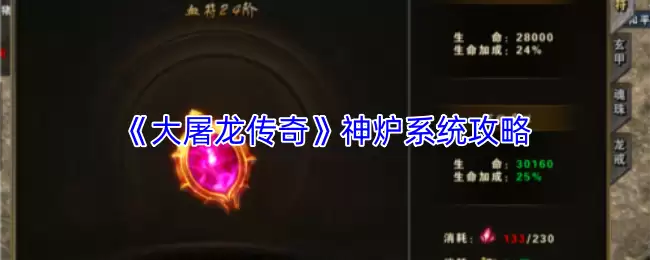 大屠龙神炉系统攻略：传奇装备打造与熔炼指南