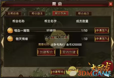 《大屠龙传奇》创建或加入行会界面