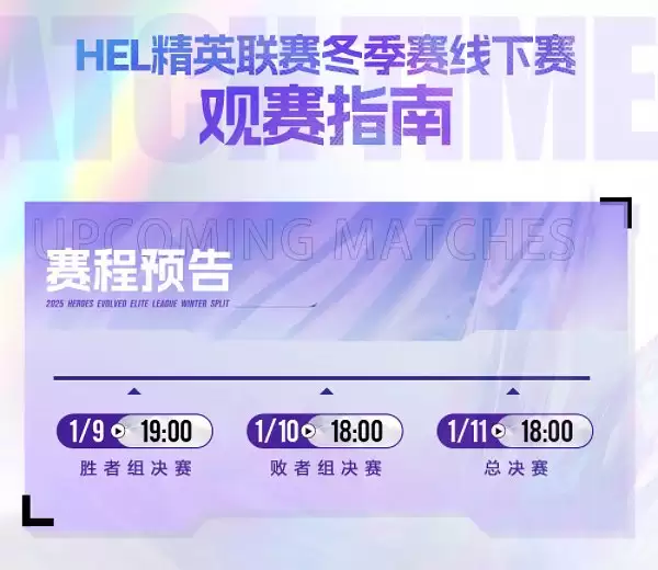 英魂之刃冬季赛线下赛观赛指南来袭,来线下赢取超多观赛福利!