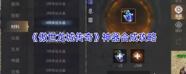 傲世龙城神器合成攻略：传奇神器获取指南