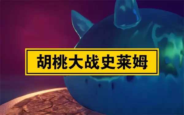 胡桃大战史莱姆原版
