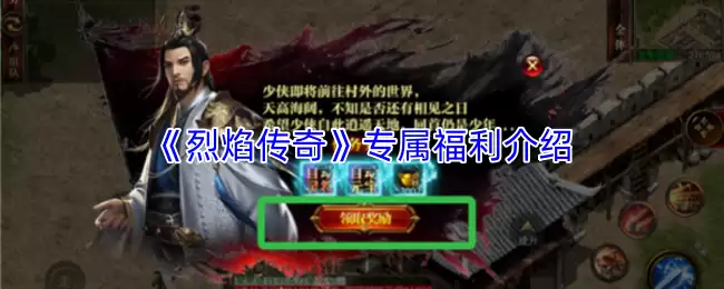 《烈焰传奇》专属福利全览：礼包与特权详解