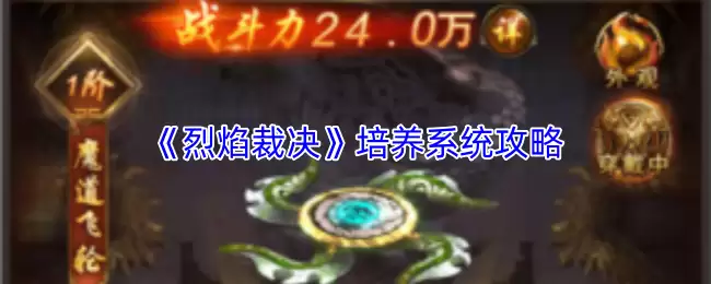 火焰裁决培养系统攻略：高效提升角色战斗力的详细指南