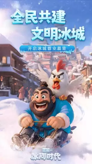 三国冰河时代微信版