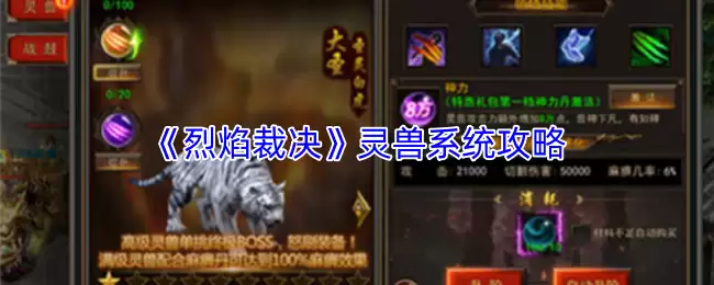 《烈焰裁决》灵兽系统攻略：提升战力必备指南