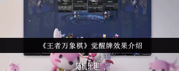 《王者万象棋》觉醒牌效果介绍