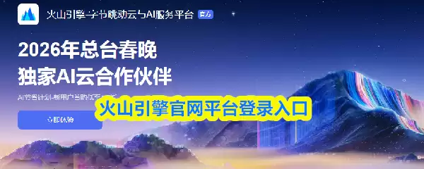 火山引擎官网界面预览