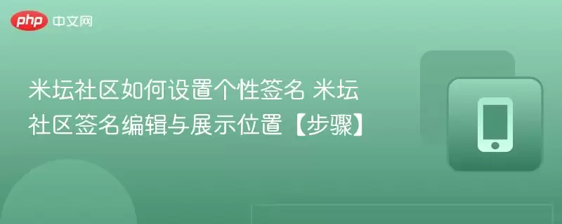 米坛社区设置个性签名操作流程与效果展示