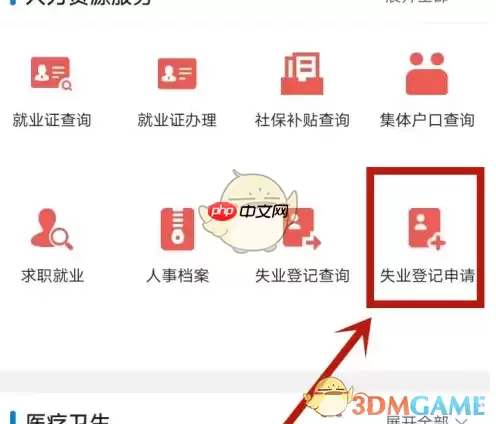 《沈阳政务服务》申请失业登记方法