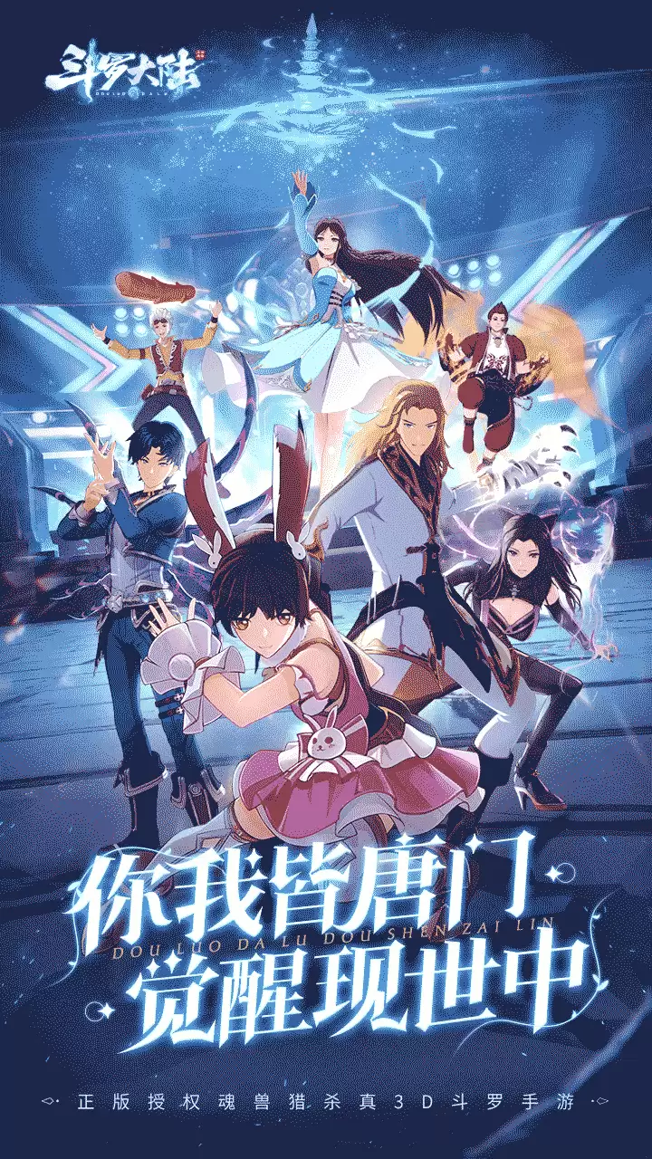 斗罗大陆斗神再临