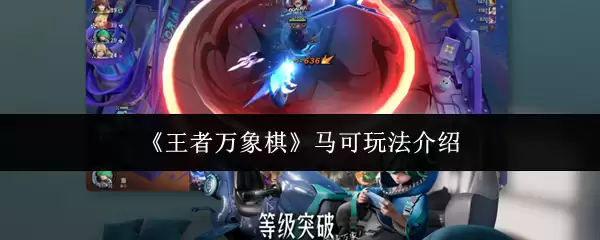 《王者万象棋》马可波罗玩法介绍