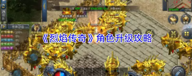 《烈焰传奇》角色升级攻略