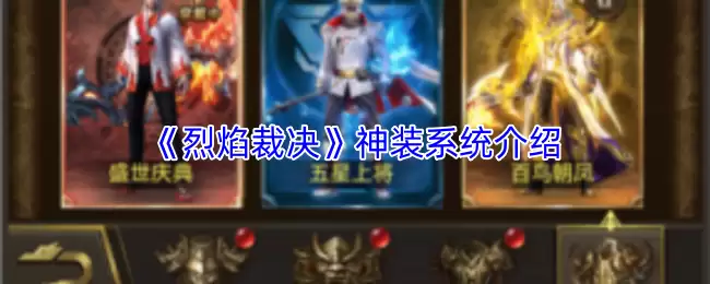 火焰裁决神装系统详解与实战攻略