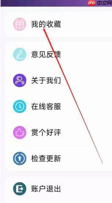 电影天堂怎么查看我的收藏？-电影天堂查看收藏的方法
