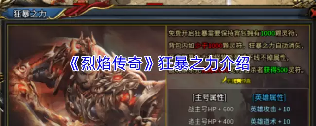 《烈焰传》狂暴之力解析：技能爆发与应对策略说明