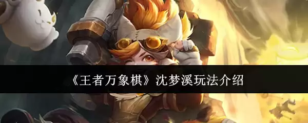 《王者万象棋》沈梦溪玩法介绍