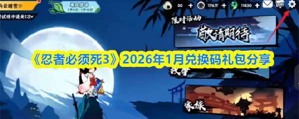 忍者必须死3兑换码：2026年1月专属礼包分享