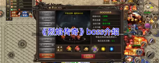 《烈焰传奇》boss系统介绍