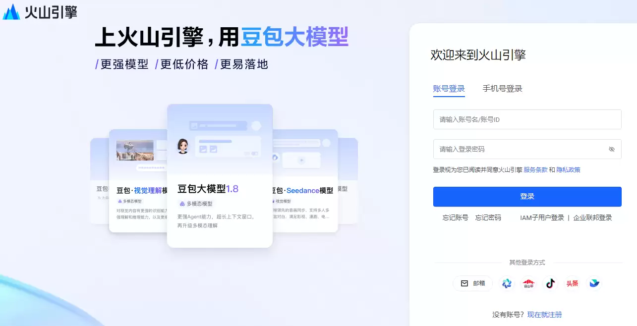 火山引擎控制台登录页