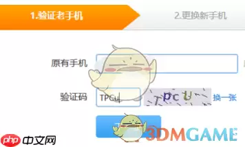 PP视频更换绑定手机号步骤四：验证原手机号
